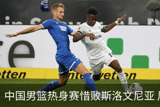 中国男篮热身赛惜败斯洛文尼亚 周琦16分9篮板