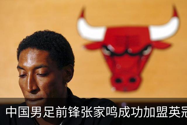 中国男足前锋张家鸣成功加盟英冠球队，首秀表现惊艳
