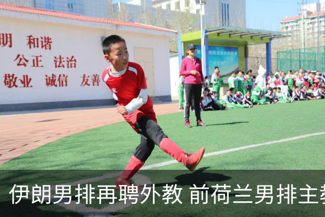 伊朗男排再聘外教 前荷兰男排主教练皮亚扎接手