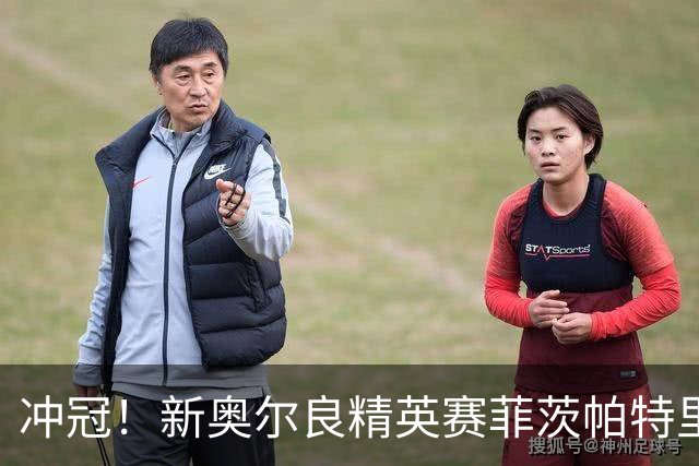 冲冠！新奥尔良精英赛菲茨帕特里克兄弟57杆冲顶