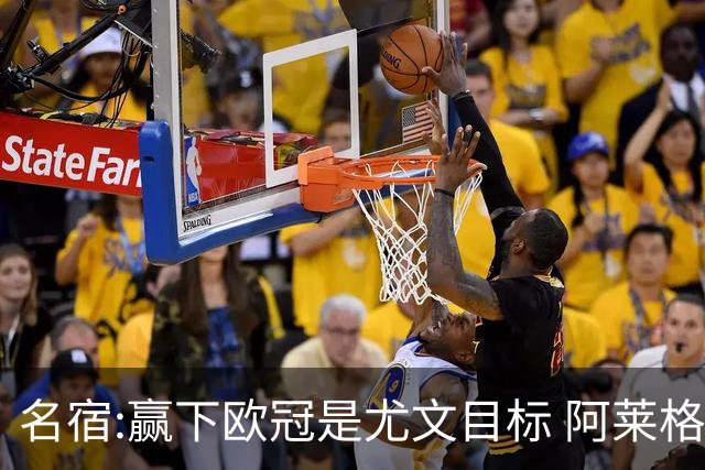 名宿:赢下欧冠是尤文目标 阿莱格里会完成重建