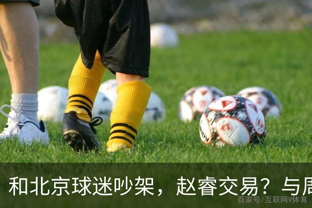 和北京球迷吵架，赵睿交易？与周琦互动，谁留意他表态，去向被曝光
