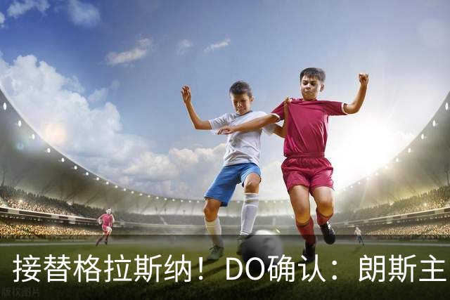 接替格拉斯纳！DO确认：朗斯主帅萨热执教水晶宫，签约三年