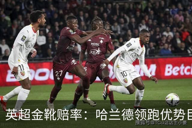 英超金靴赔率：哈兰德领跑优势巨大 福登掉队