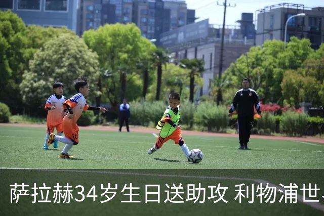 萨拉赫34岁生日送助攻 利物浦世界杯首轮参与度超高