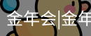 今年会